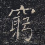穷