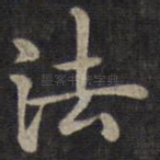 法