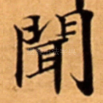 聞
