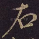 右