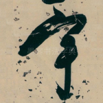 宇