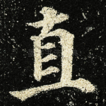 直