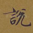 说