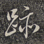 迹