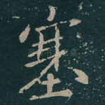 塞