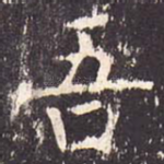吾