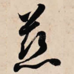 慈