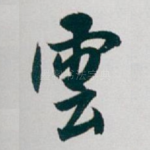 雲