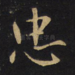 忠
