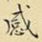感