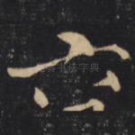 六
