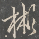 彬