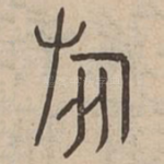 旅