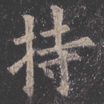 持