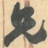 兄