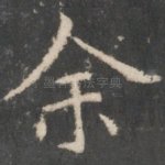 余
