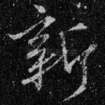 新
