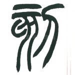 刻
