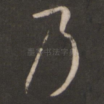 乃