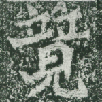 竟