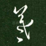 羲