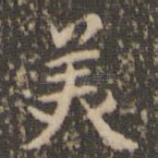 美