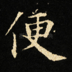 便