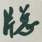 牕