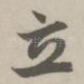 立