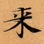 来