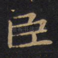 臣