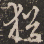 犹