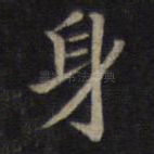 身