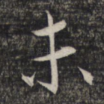 未