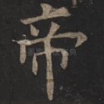 帝