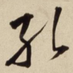 孔