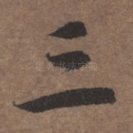 三