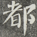 都
