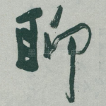 聊