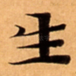 生