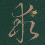 求