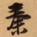秦