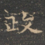 政