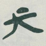 天