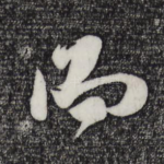 而