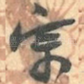 宗
