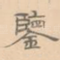 鉴