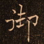 御