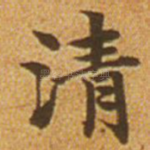 清