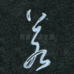 若